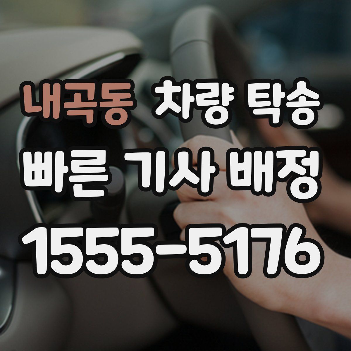 내곡동 차량 탁송