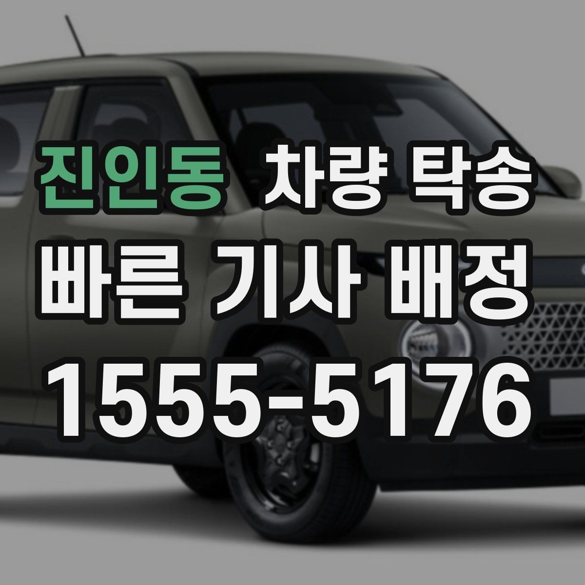진인동 차량 탁송 악천후 탁송 시 안전을 챙기는 방법