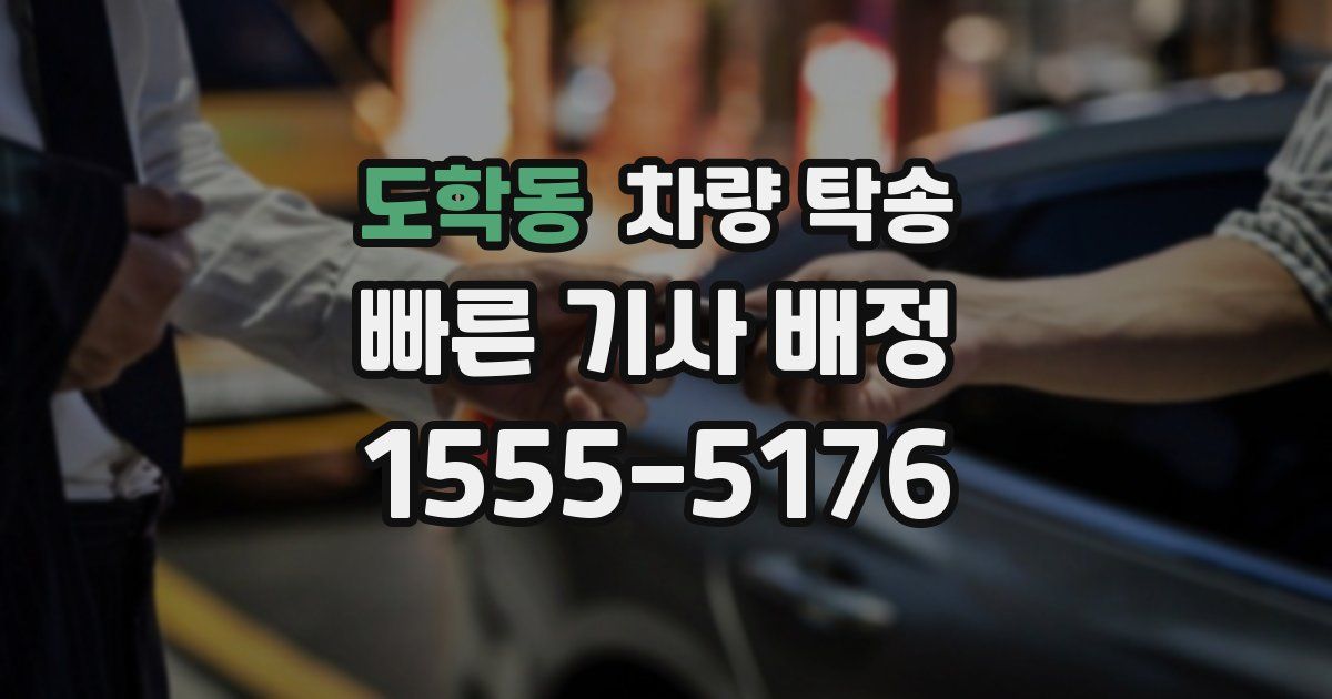 도학동 차량 탁송