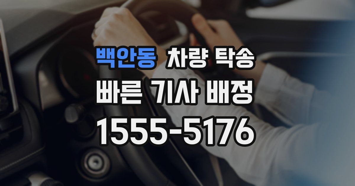 백안동 차량 탁송