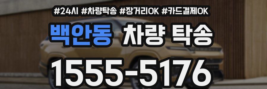 백안동 차량 탁송