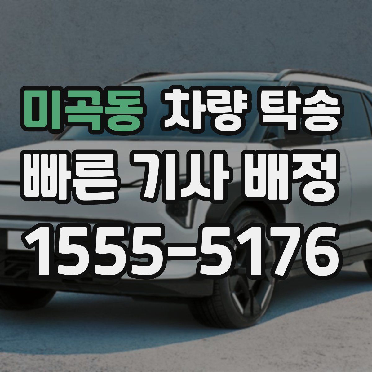 미곡동 차량 탁송