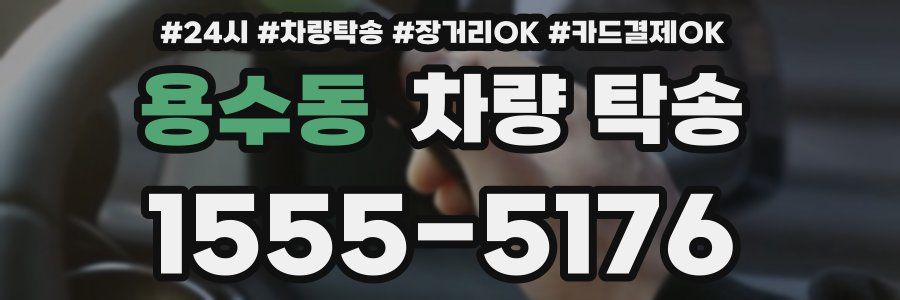 용수동 차량 탁송