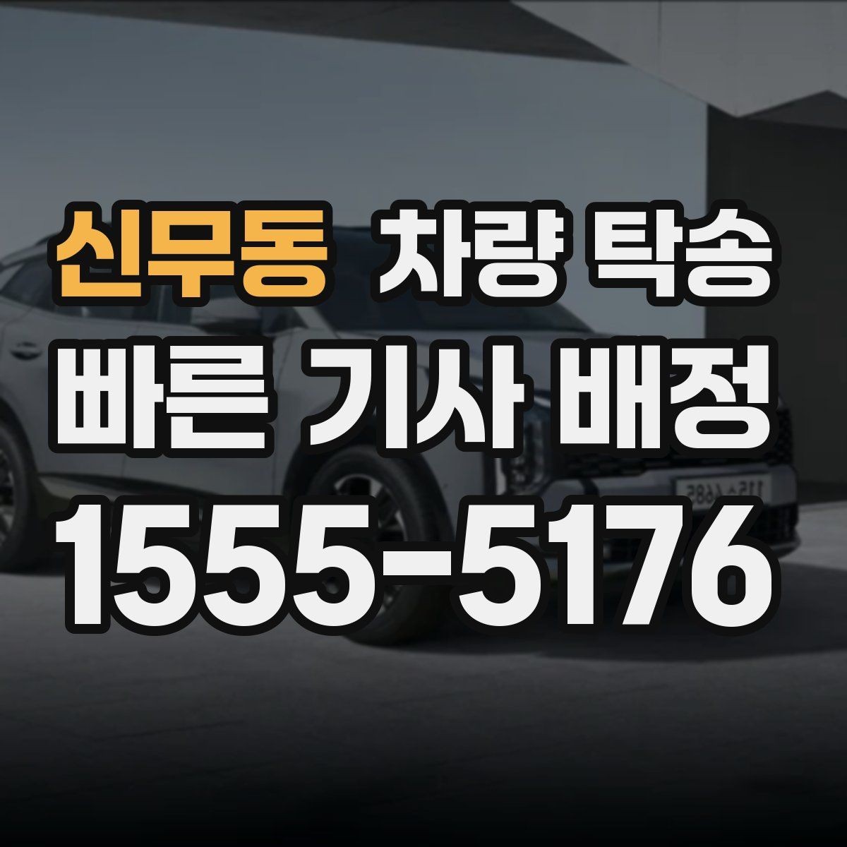 신무동 차량 탁송 자동차 검사 일정에 맞춰 이동하기