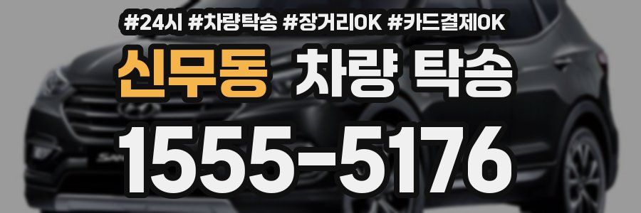 신무동 차량 탁송
