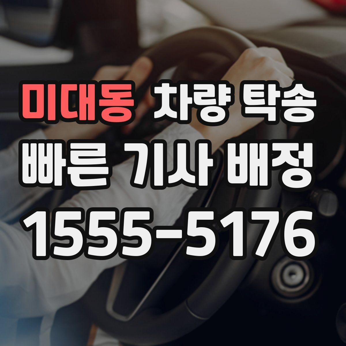 미대동 차량 탁송