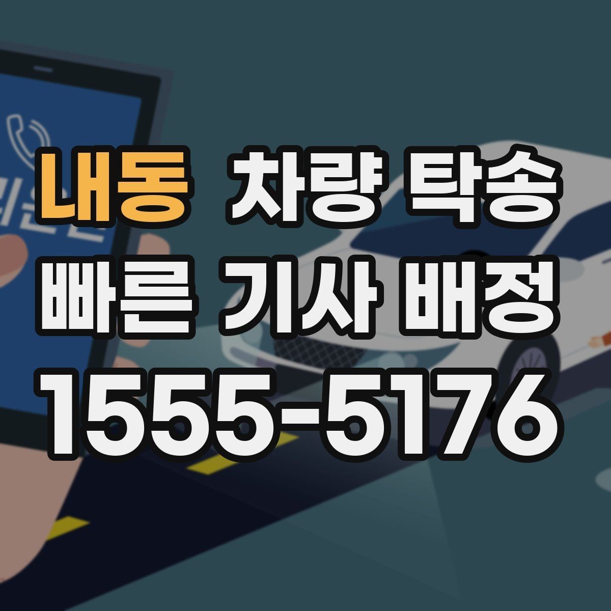 내동 차량 탁송 정비소 인계 시 키 전달은 어떻게 할까