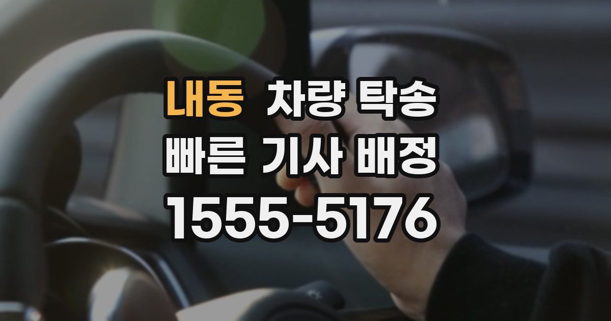 내동 차량 탁송