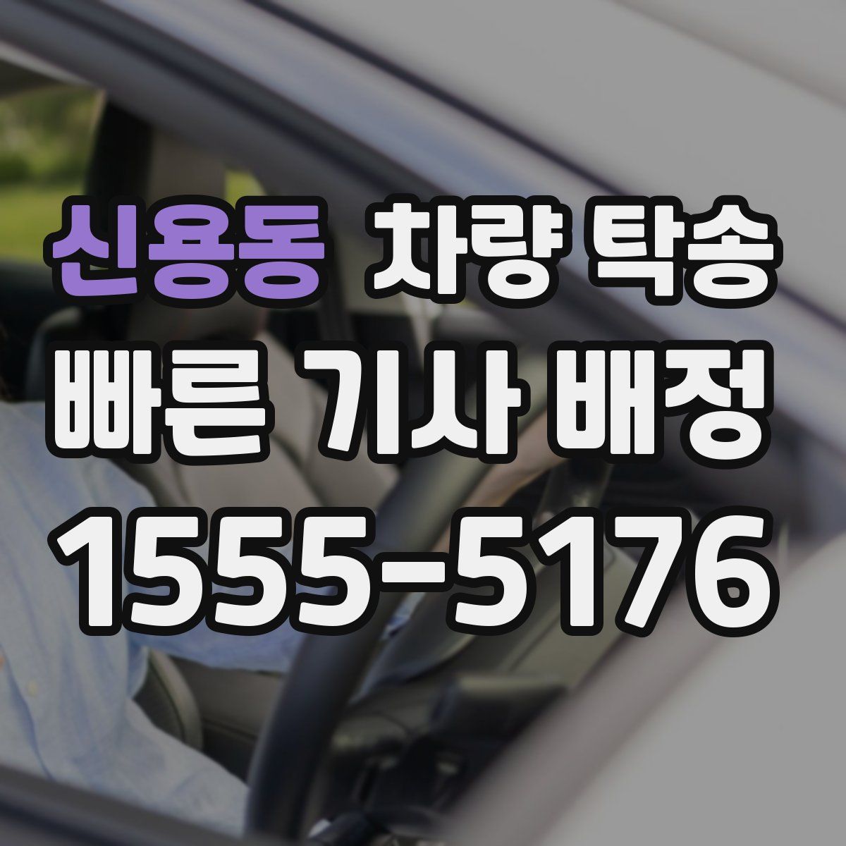 신용동 차량 탁송