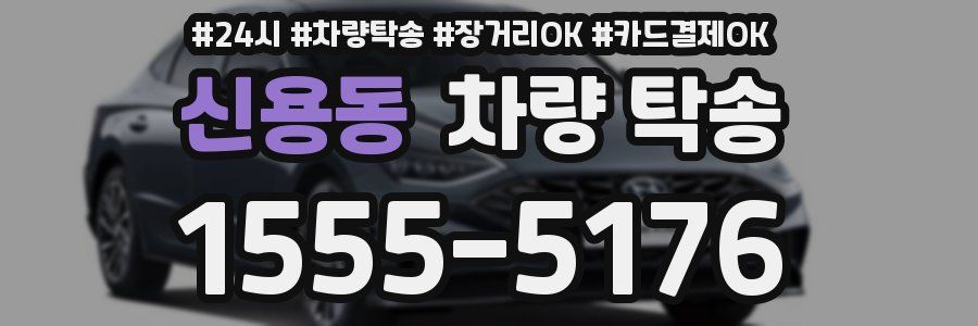 신용동 차량 탁송