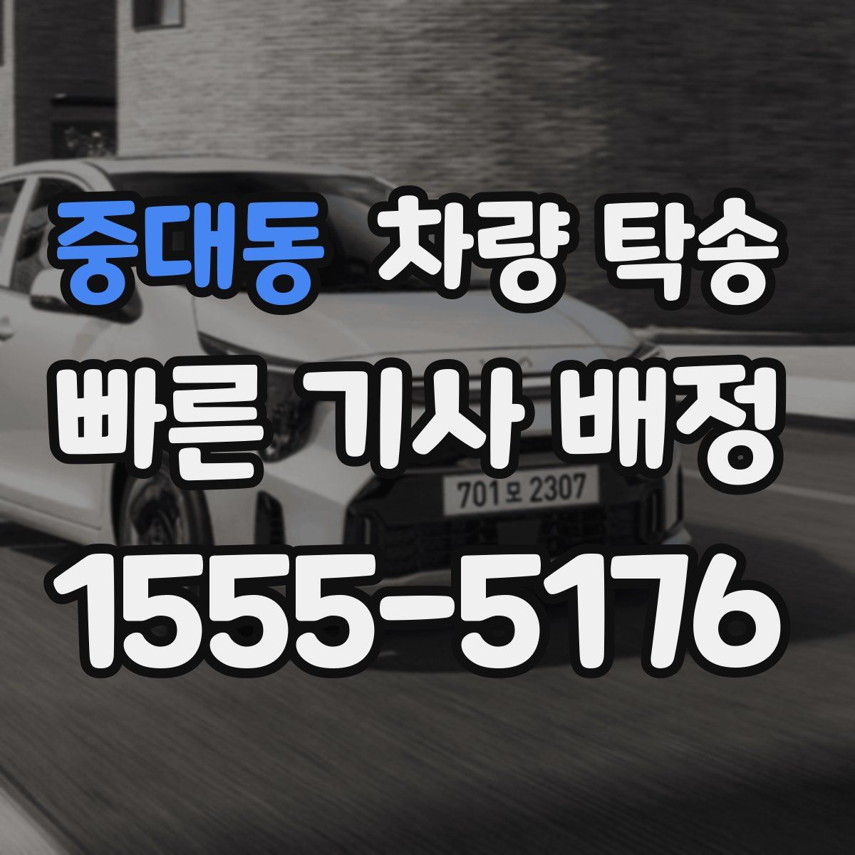 중대동 차량 탁송