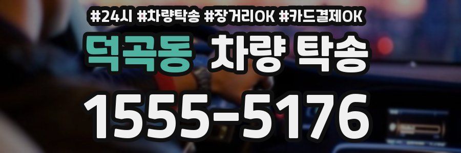 덕곡동 차량 탁송