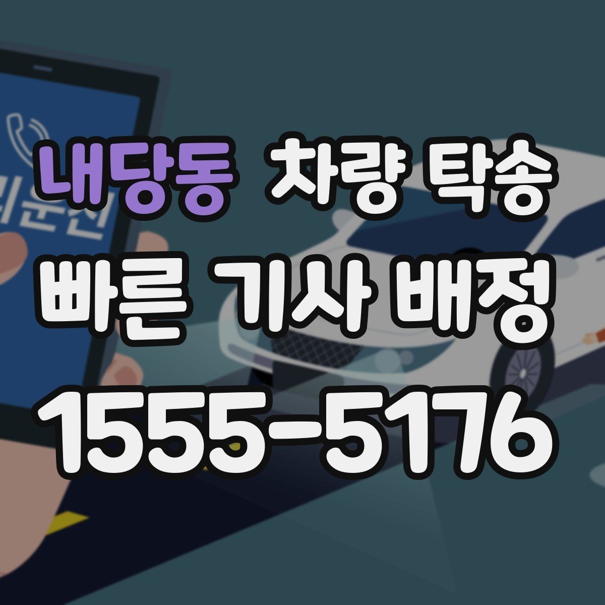 내당동 차량 탁송 냉각수 경고가 있을 때 이동 전 점검
