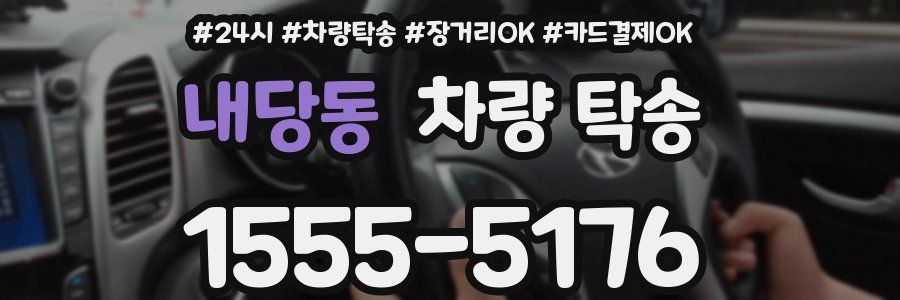 내당동 차량 탁송