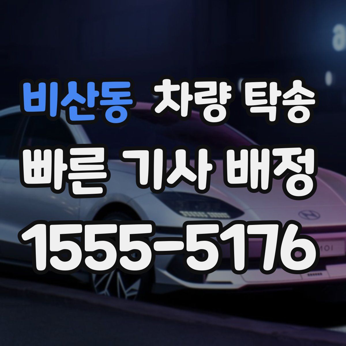 비산동 차량 탁송