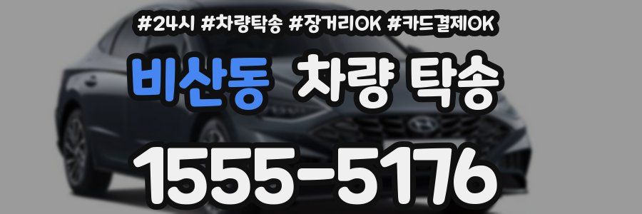 비산동 차량 탁송