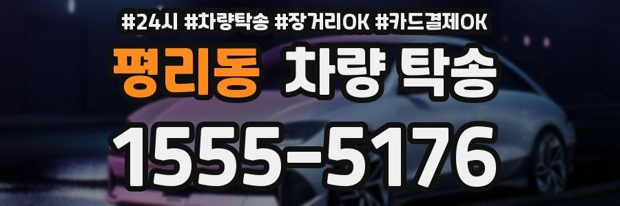 평리동 차량 탁송