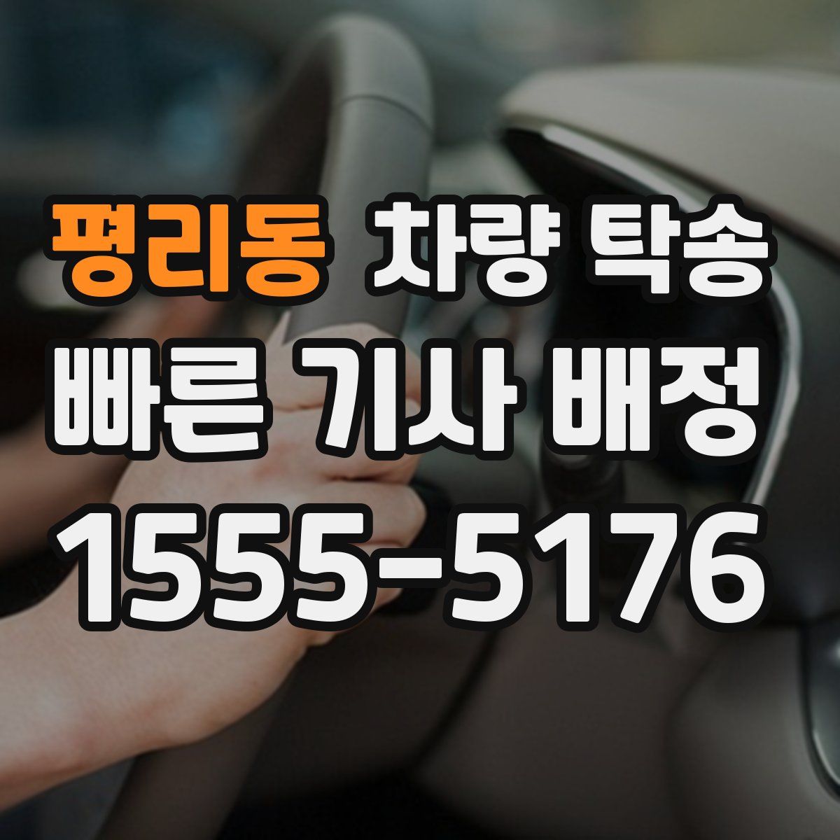 평리동 차량 탁송