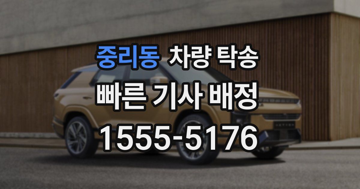 중리동 차량 탁송