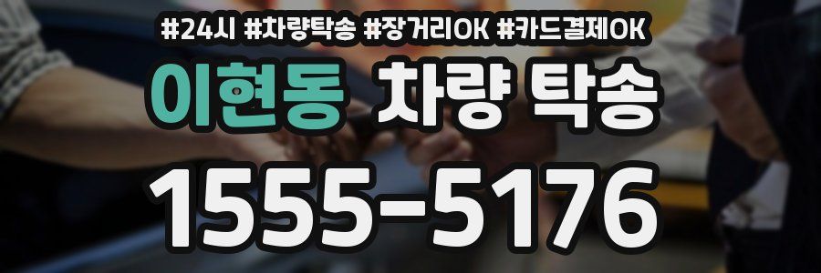 이현동 차량 탁송