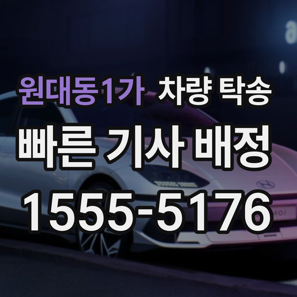 원대동1가 차량 탁송