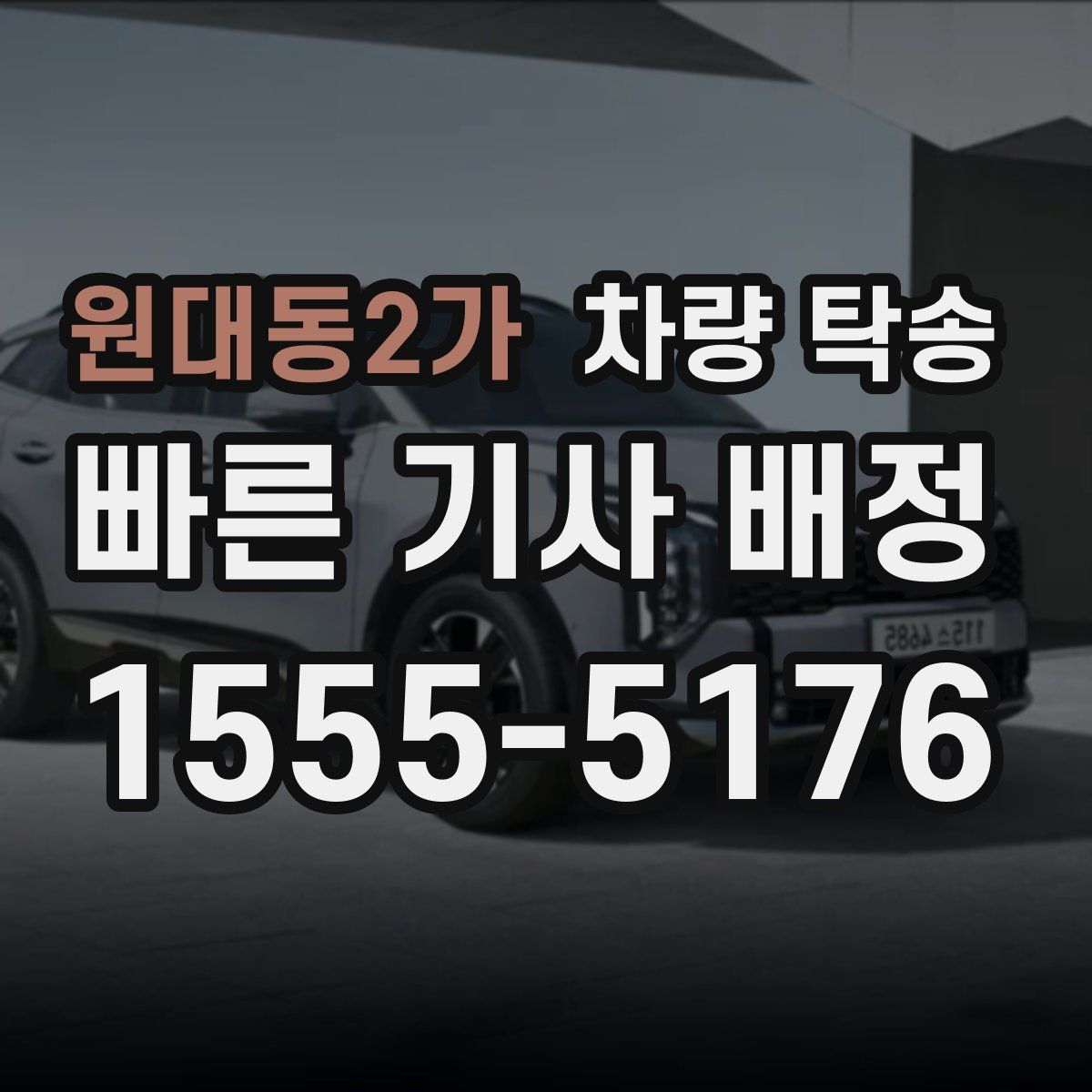 원대동2가 차량 탁송