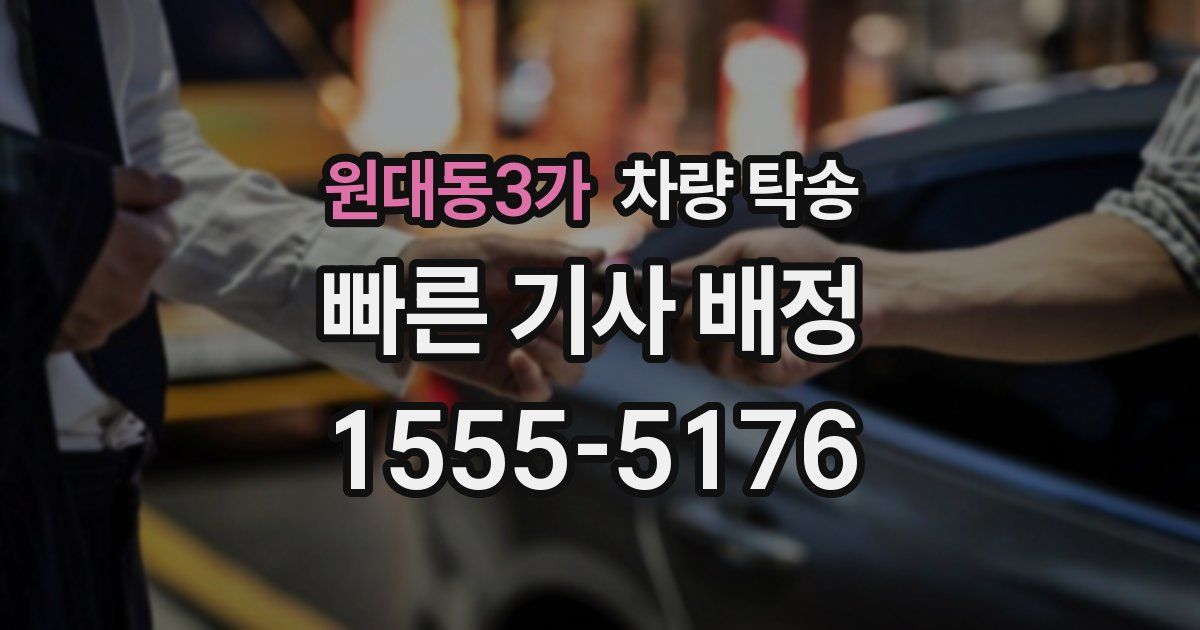 원대동3가 차량 탁송