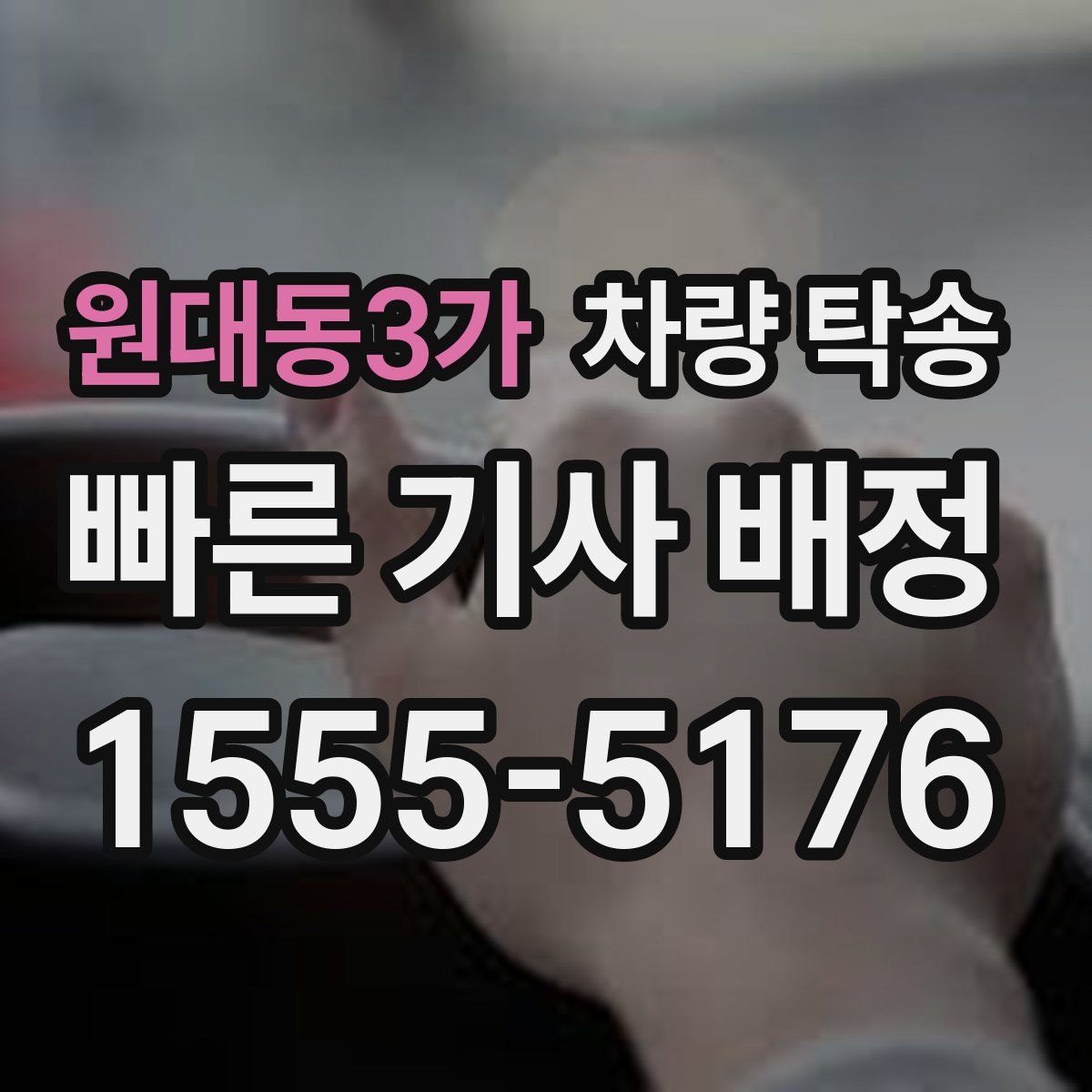 원대동3가 차량 탁송