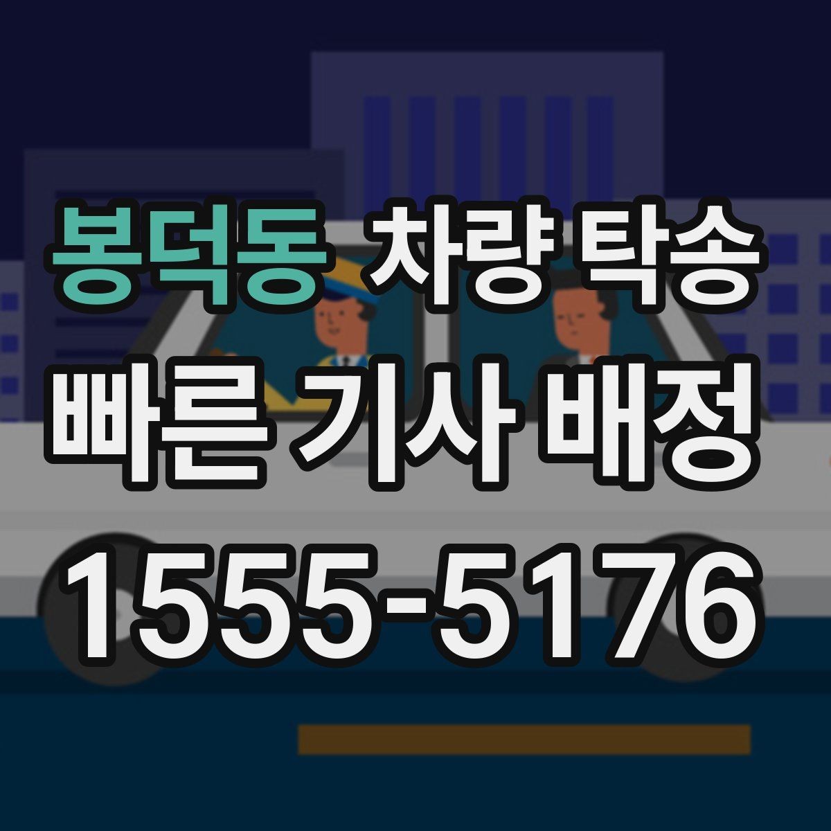 봉덕동 차량 탁송 키 전달을 안전하게 하는 방법