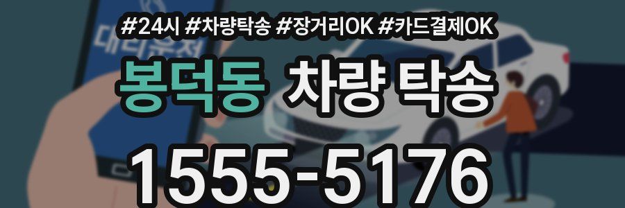 봉덕동 차량 탁송