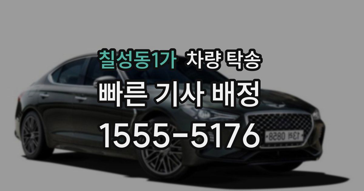 칠성동1가 차량 탁송