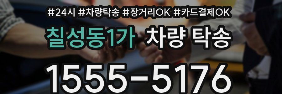 칠성동1가 차량 탁송