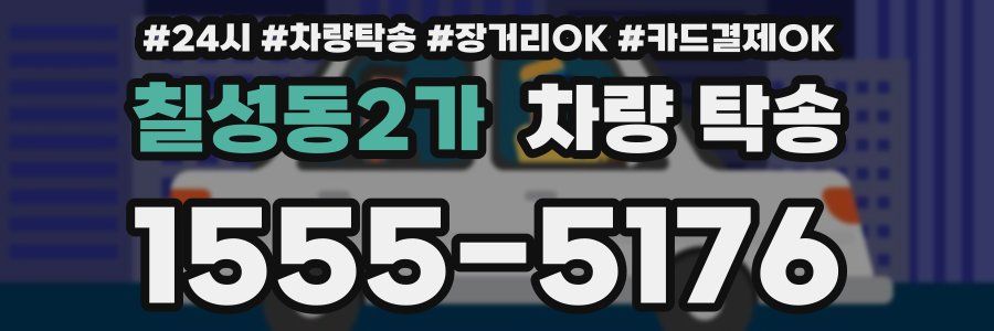 칠성동2가 차량 탁송