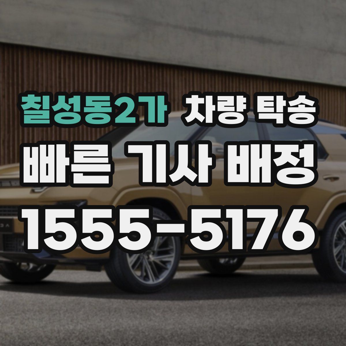 칠성동2가 차량 탁송