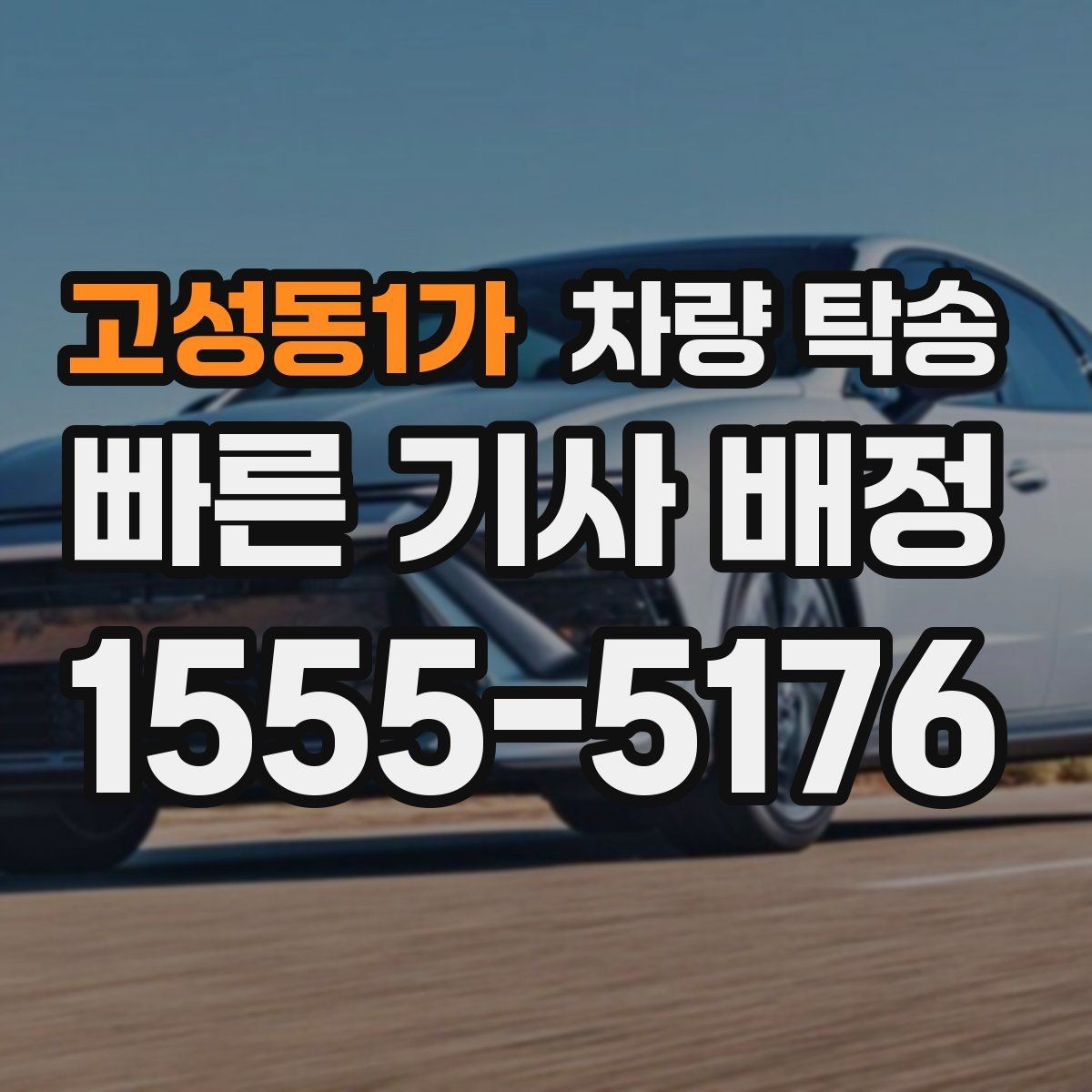 고성동1가 차량 탁송 요금이 달라지는 핵심 요소 정리