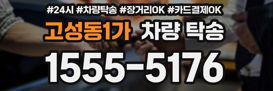 고성동1가 차량 탁송