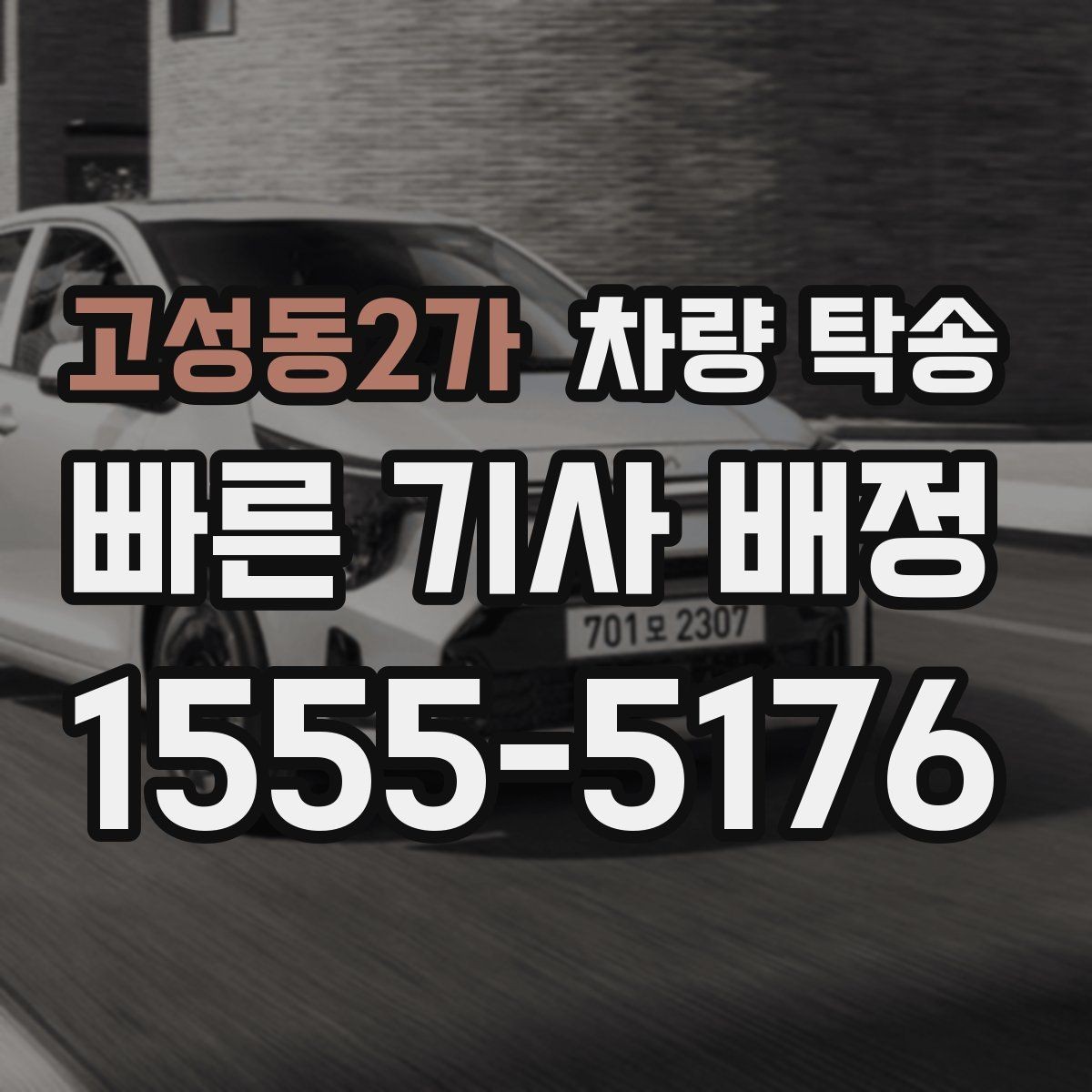 고성동2가 차량 탁송 새벽 탁송이 필요한 경우 준비할 것