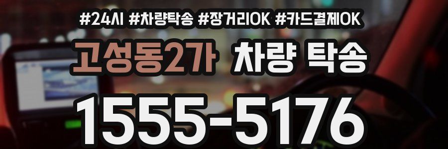 고성동2가 차량 탁송