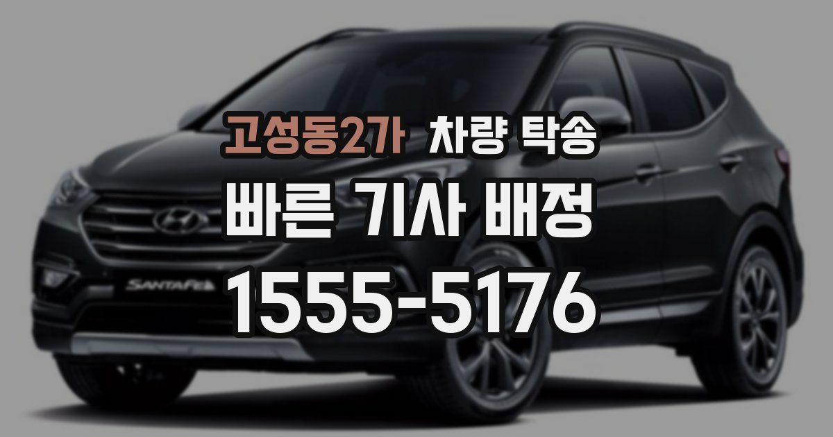 고성동2가 차량 탁송