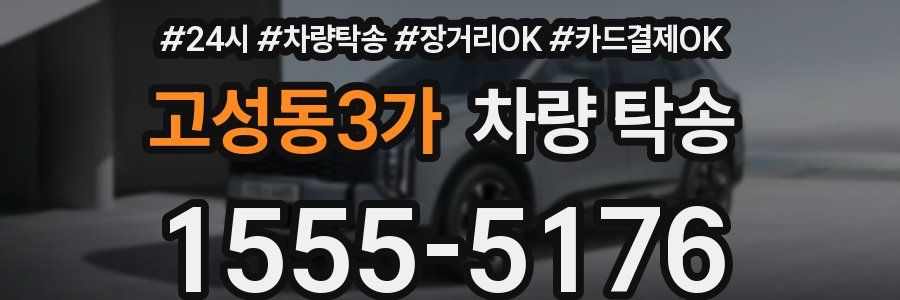 고성동3가 차량 탁송