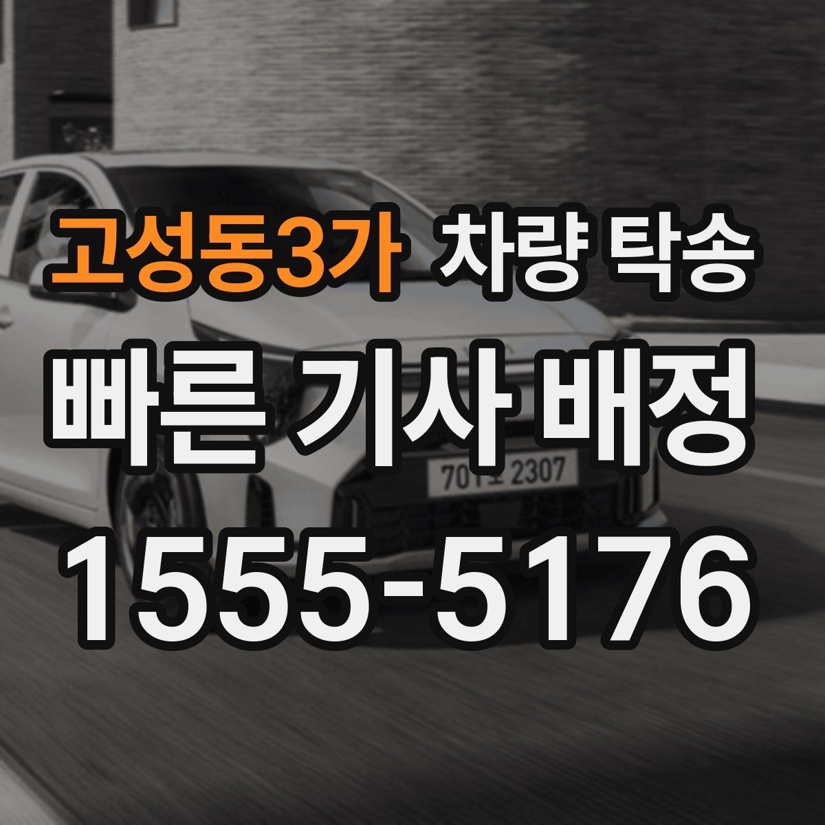 고성동3가 차량 탁송