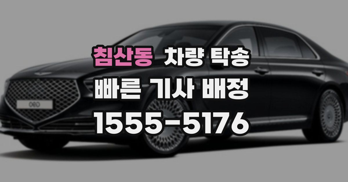 침산동 차량 탁송