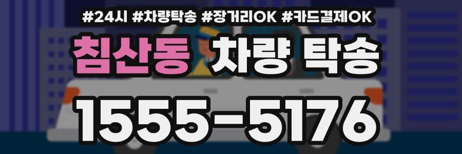 침산동 차량 탁송