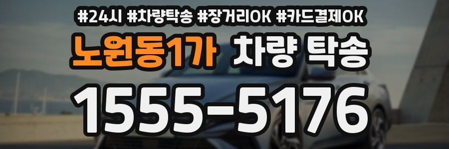 노원동1가 차량 탁송