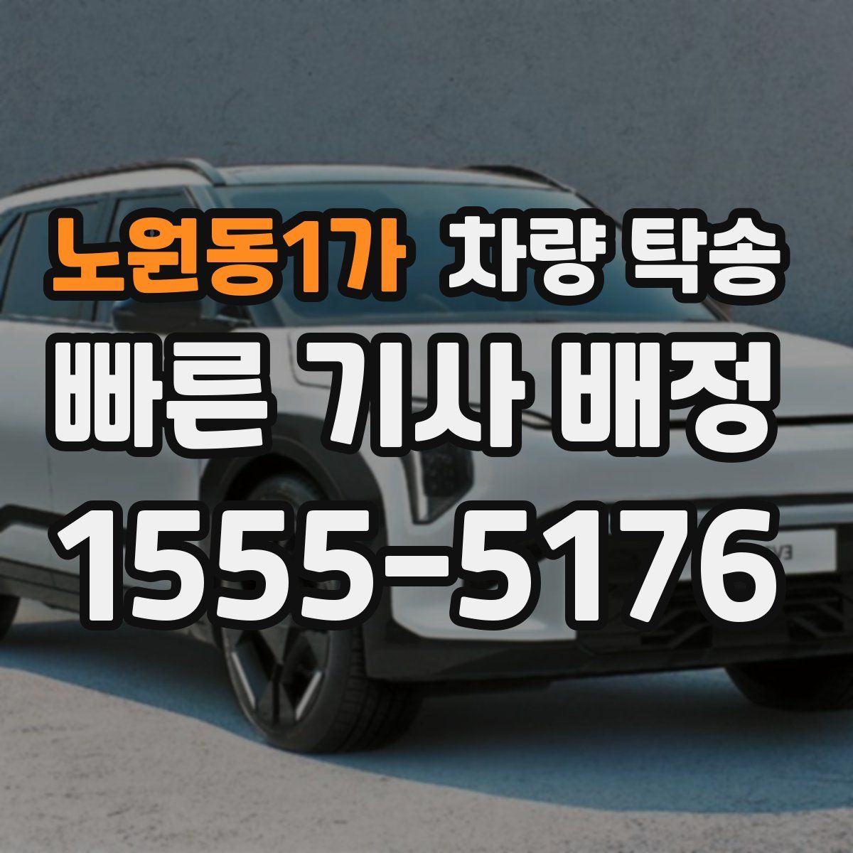 노원동1가 차량 탁송