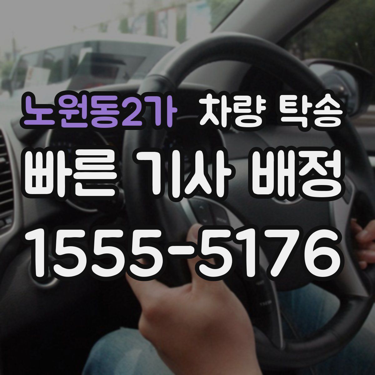 노원동2가 차량 탁송