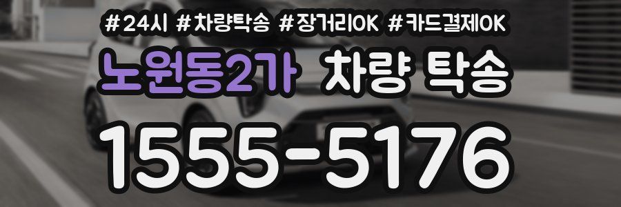 노원동2가 차량 탁송