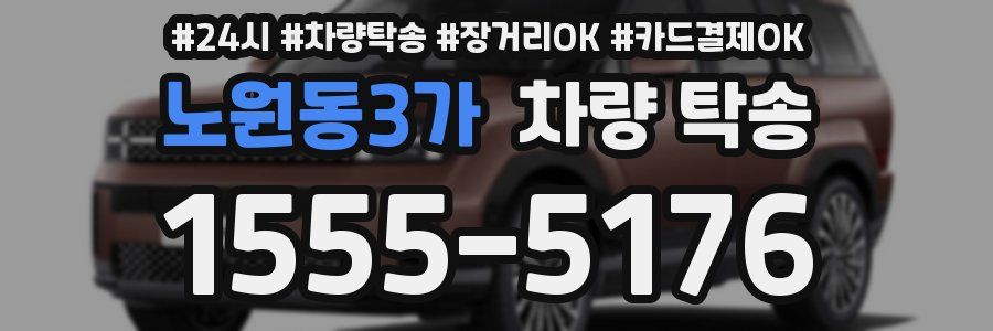 노원동3가 차량 탁송