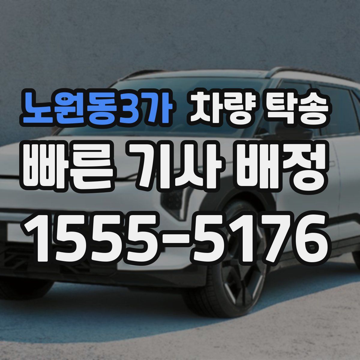 노원동3가 차량 탁송