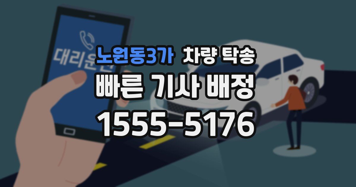 노원동3가 차량 탁송
